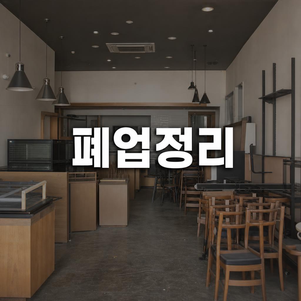 서울 폐업정리 - 서울 유품정리
